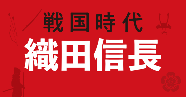 織田信長の戦略地図 尾張を統一後 上洛を見据えて美濃攻略へ カルチャー まっぷるトラベルガイド