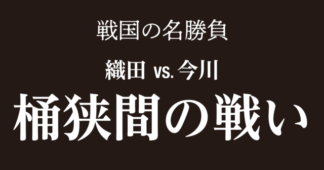 桶狭間の戦い 10倍以上の今川軍を破った織田信長の攻撃 カルチャー まっぷるトラベルガイド