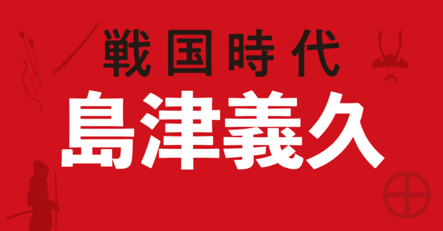 島津義久の戦略地図～島津四兄弟が北上を続け九州統一目前