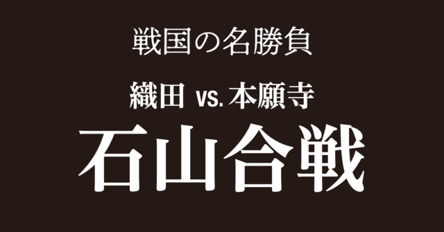 【戦国時代】石山合戦～本願寺と一向一揆の跋扈が信長を苦しめる