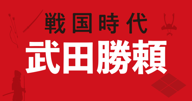 武田勝頼の戦略地図～武田家最大版図を築くも一貫性を欠く外交で滅亡へ