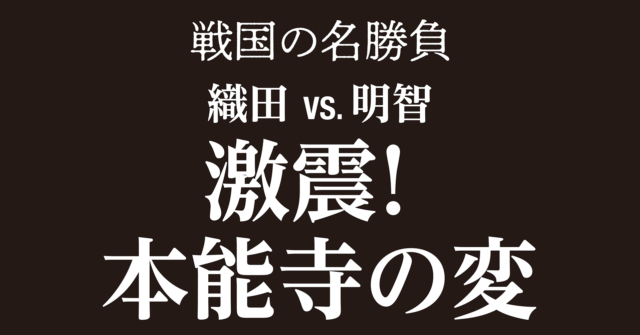 【戦国時代】本能寺の変～信長の懐刀が起こした戦国最大の謀反で時代が一変