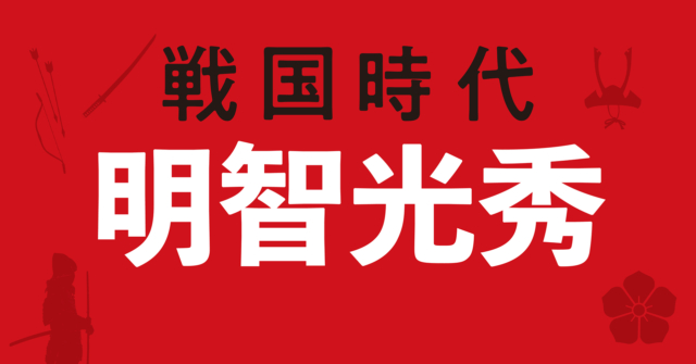 【戦国時代】明智光秀の戦略地図～秀吉の前に敗れ去った戦略なきクーデター