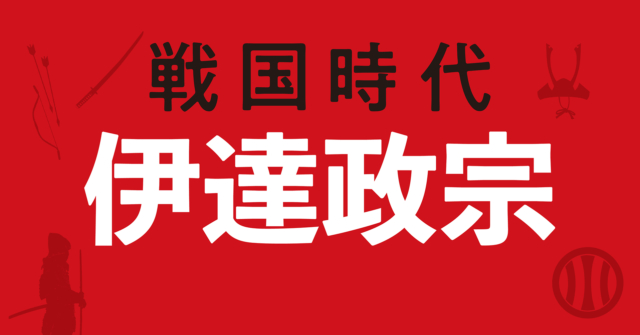 【戦国時代】伊達政宗の戦略地図～５年で奥州を制覇！天下を伺い続ける