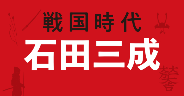 石田三成の戦略地図～蟄居状態から行なった西軍の編成と戦略構想