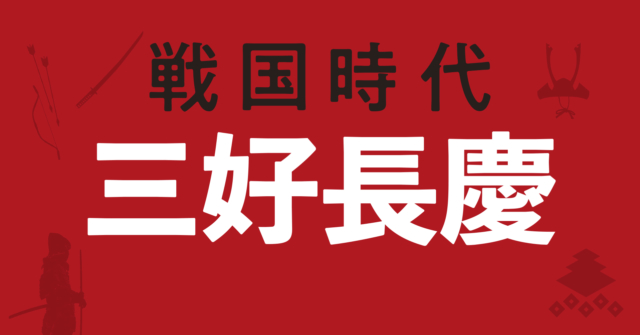 三好長慶の戦略地図～主家細川氏を追い四国と畿内で政治を展開