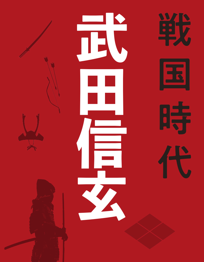 武田信玄の戦略図 豪族の群雄割拠が続く信濃に活路を求めた甲斐の虎 カルチャー まっぷるトラベルガイド