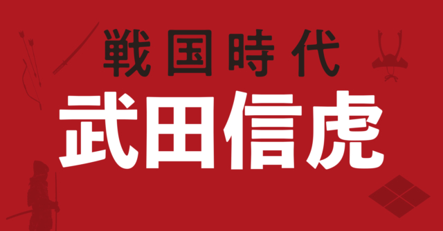 武田信虎の戦略地図～甲斐統一によって息子・信玄の露払い役を担う