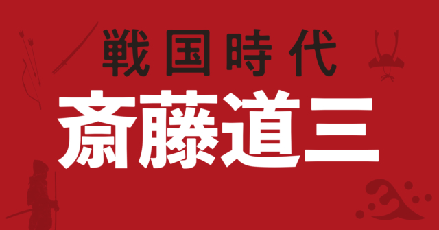 斎藤道三の戦略地図～油売りから国持ち大名へ