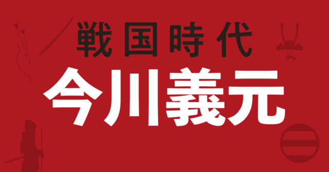 今川義元の戦略地図～武田・北条との戦いに終止符