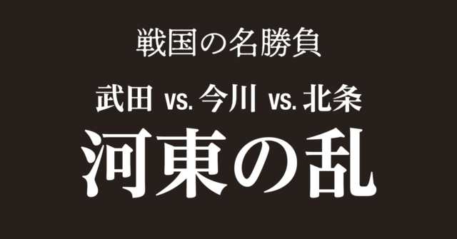 河東の乱～関東三国志 武田 vs.今川 vs.北条