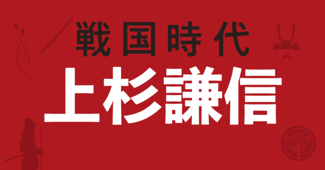 上杉謙信の戦略図～武田・北条との死闘を繰り広げた越後の龍