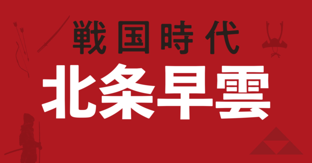 北条早雲の戦略地図～鎌倉公方と管領の争乱が止まぬ関東に討ち入り