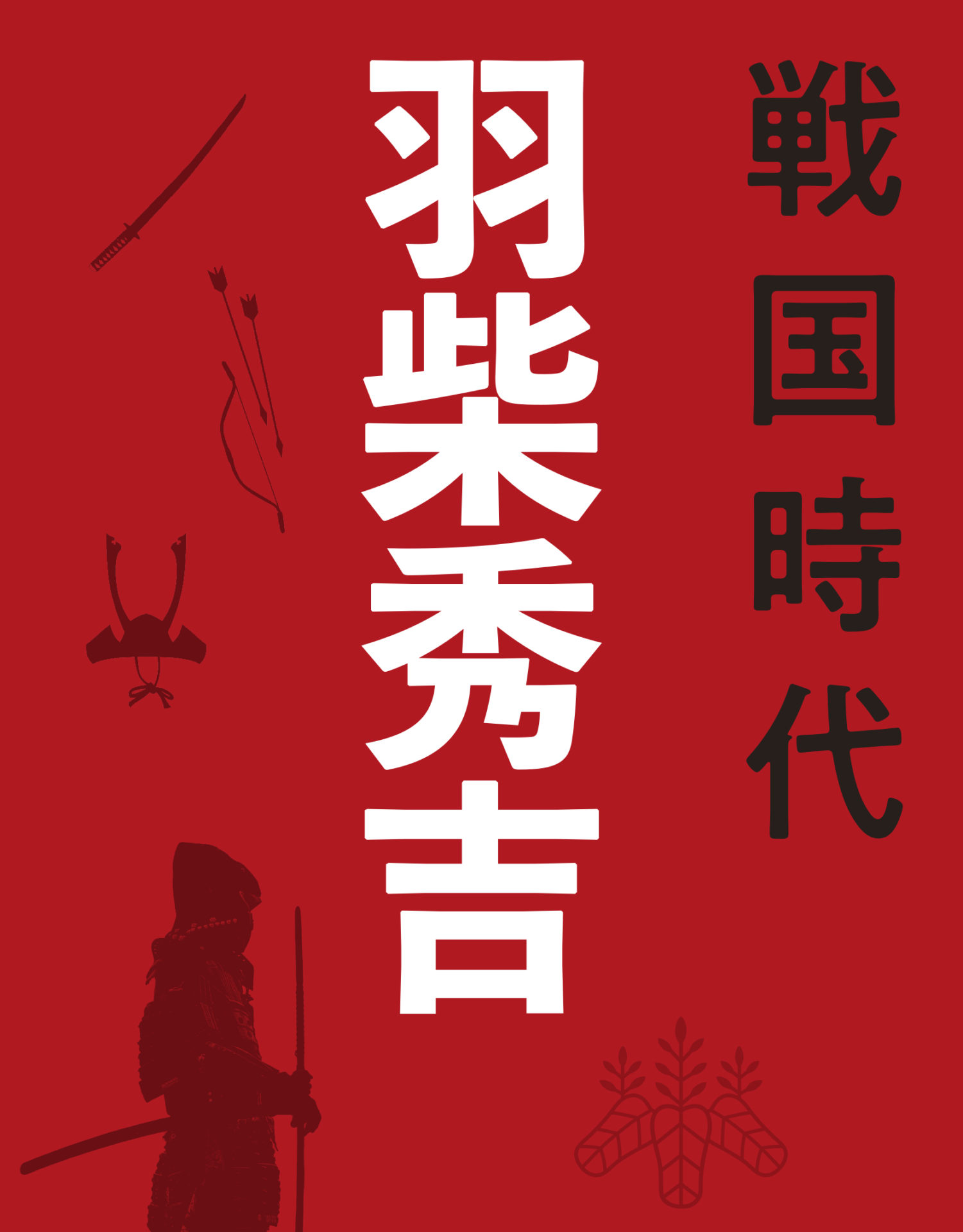 戦国時代 羽柴秀吉の戦略地図 主君横死の危機をチャンスに変えた人たらしの戦略 カルチャー まっぷるトラベルガイド