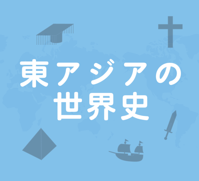 東アジアの世界史～アジアの歴史は中国中心に回った～