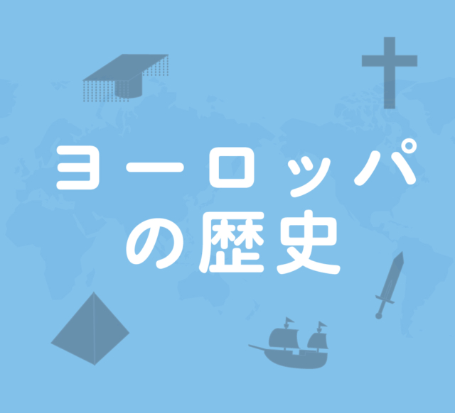 ヨーロッパの歴史：キリスト教誕生～十字軍遠征