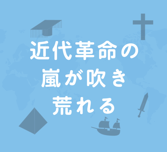 近代革命の嵐が吹き荒れる～産業革命・フランス革命・アメリカ独立革命～