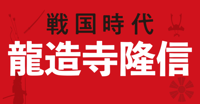 龍造寺隆信の勝利で変わった九州の覇権争い