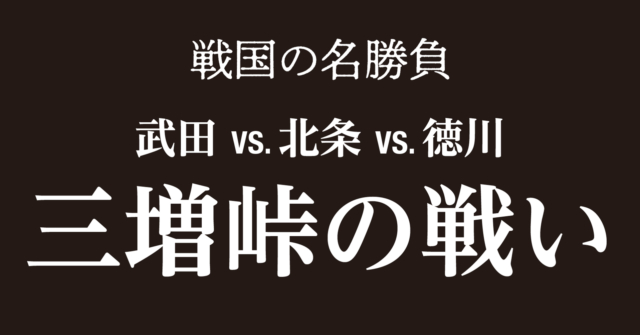 三増峠の戦いと今川家滅亡～武田・徳川の挟撃で戦国今川氏が滅亡！