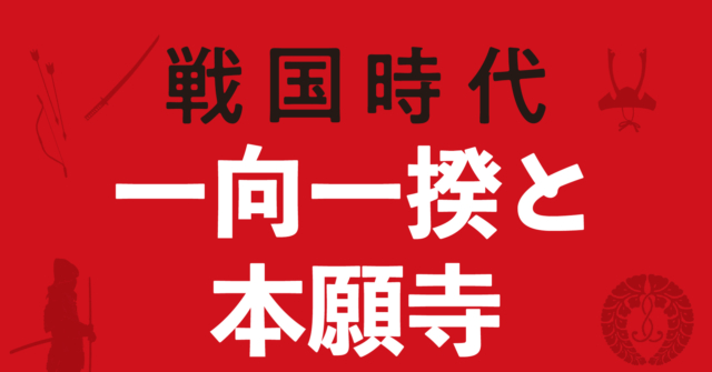 【戦国時代】一向一揆と本願寺の戦略地図～信長包囲網に参画し各地で一揆を起こす