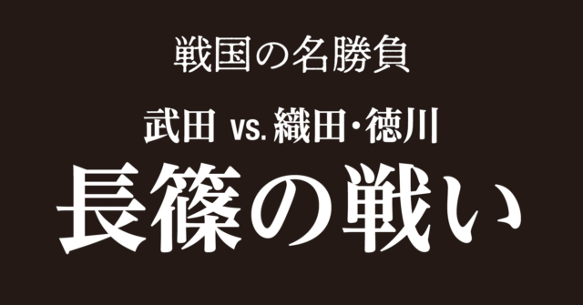 長篠・設楽原の戦い～設楽へおびき出され織田鉄砲隊の前に壊滅した武田軍