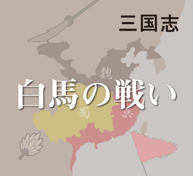 【白馬の戦い】曹操に降った関羽が対袁紹戦に活躍！猛将顔良を討つ！