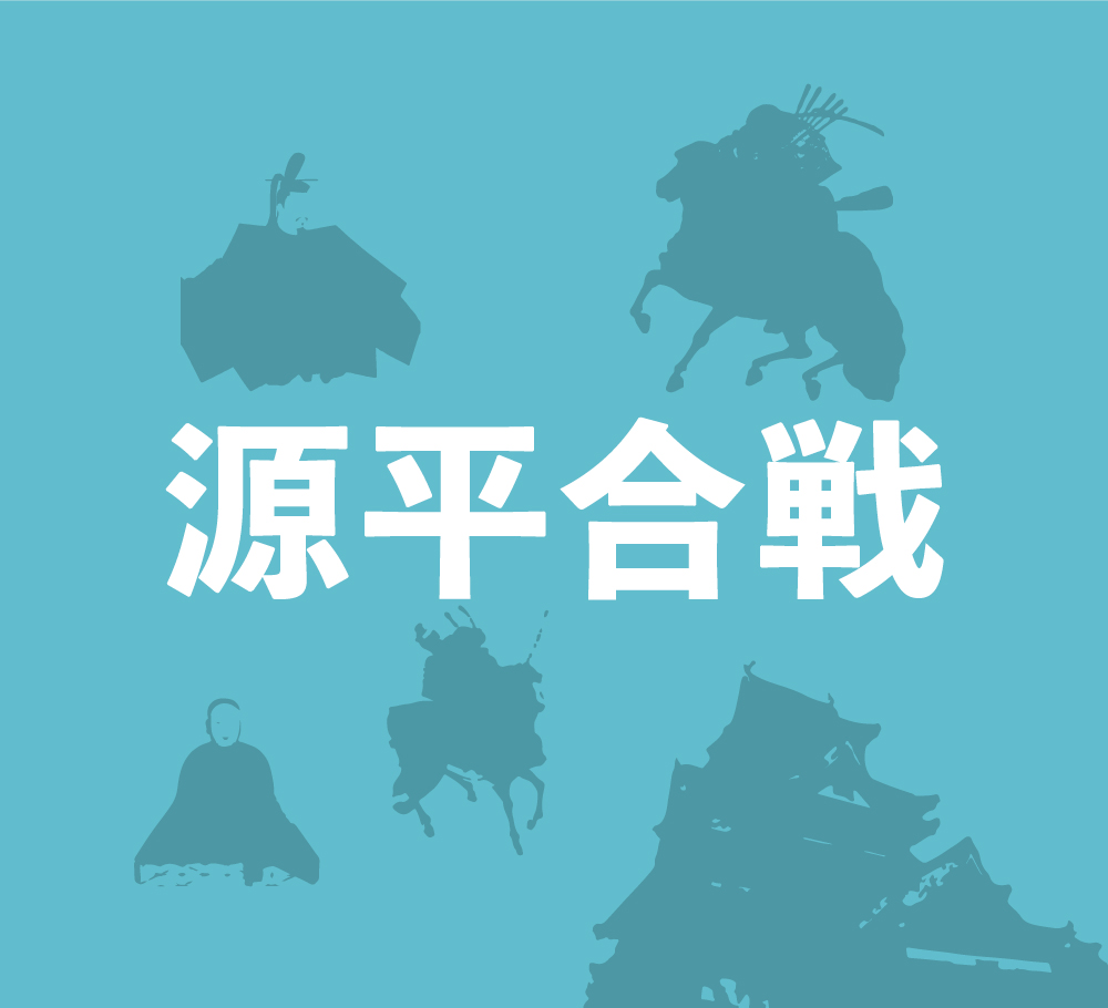 源平合戦で宿命のライバル 平氏と源氏が全国各地で戦を繰り広げる まっぷるトラベルガイド
