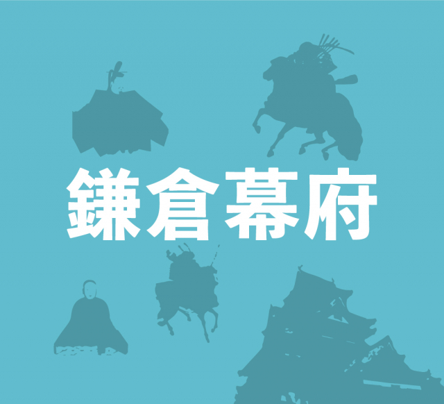 鎌倉幕府の成立～全国に守護が設置され、源頼朝の征夷大将軍任命で幕府が成立！～