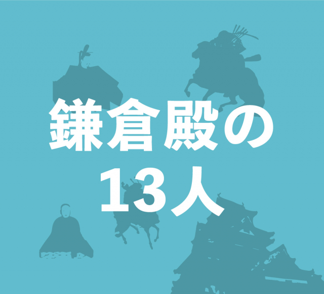 13人の合議制とは？カリスマ源頼朝の死後、鎌倉の幕政の主導権を握った