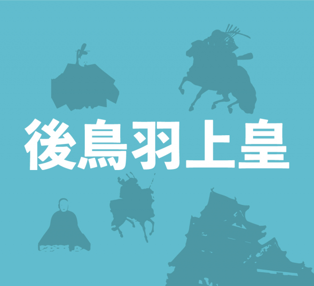 後鳥羽上皇の企み～目指すは公武合体による親政～