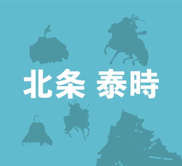 北条泰時は稀代の名執権！武家政権を安定させた