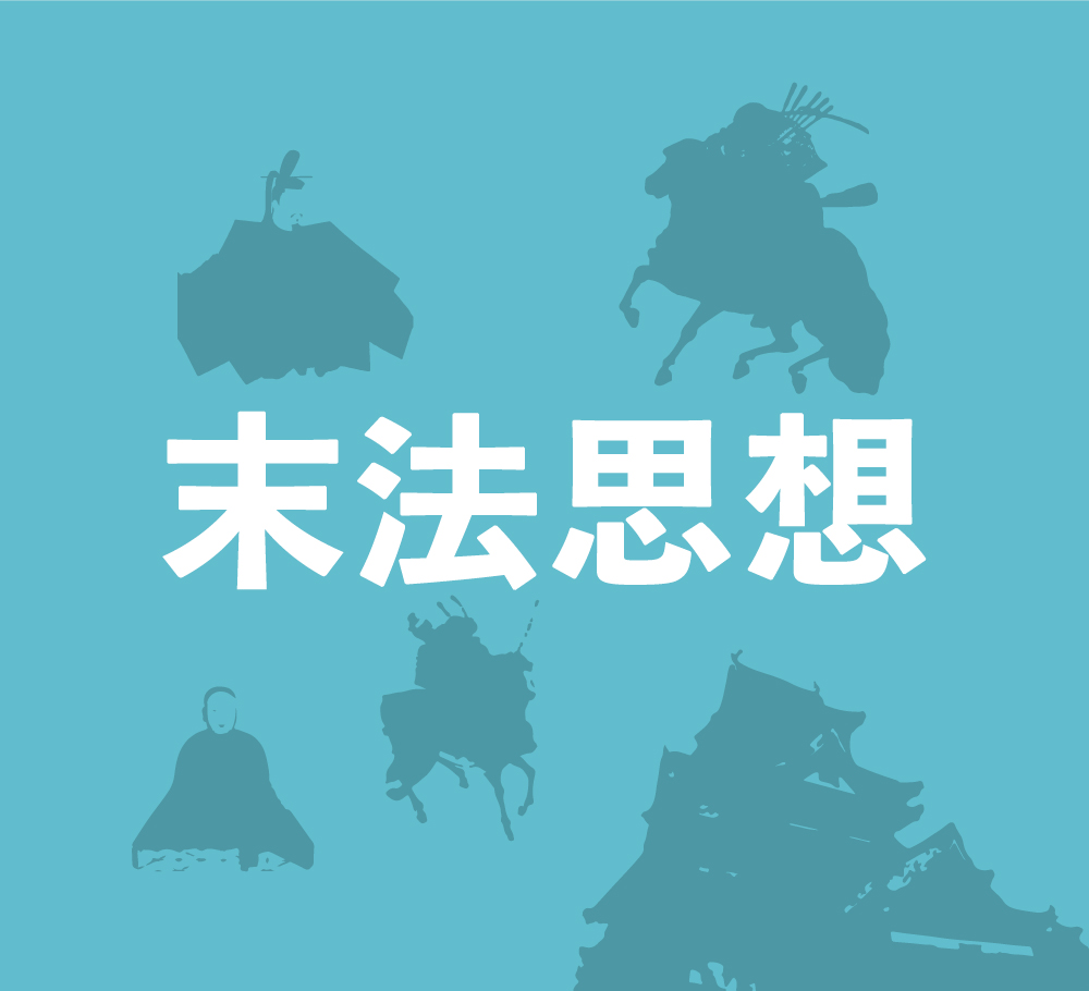 末法思想と鎌倉新仏教～次々に誕生した新しい仏教宗派～ - まっぷるウェブ