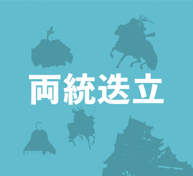 両統迭立の時代～皇統が２つに分裂し皇位継承が不安定に～