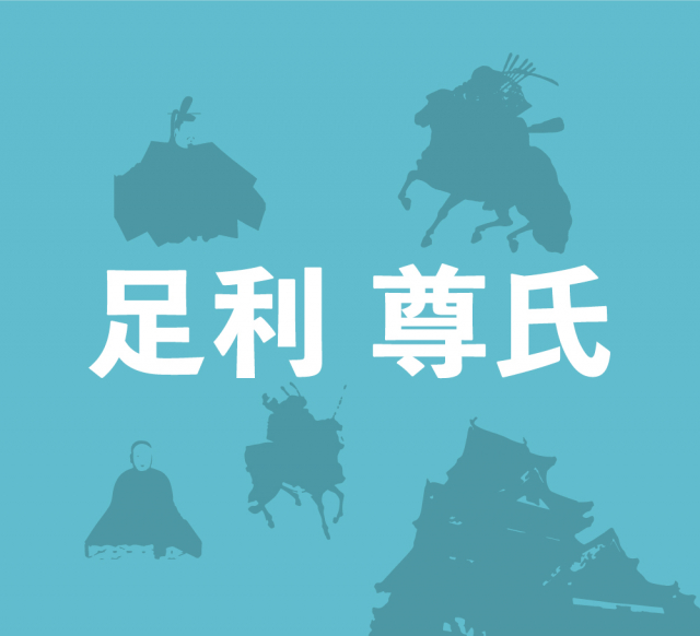 足利尊氏は政府打倒を目指してついに後醍醐天皇と決別！