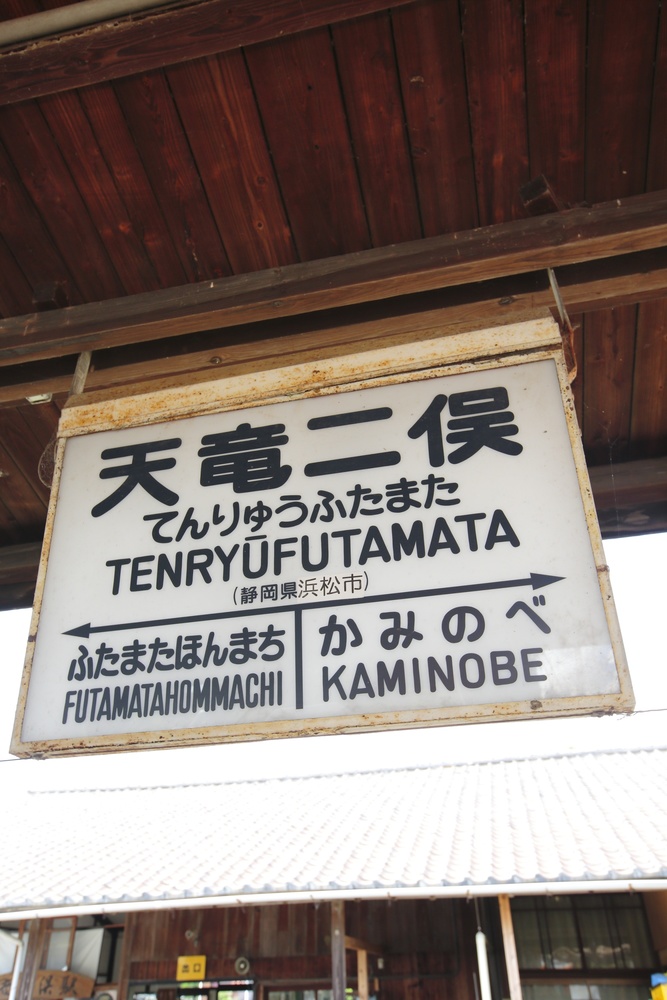 天竜浜名湖鉄道天浜線の歴史～旧国鉄二俣線としてルート敷設の背景には国防上の要請があった～ - まっぷるトラベルガイド