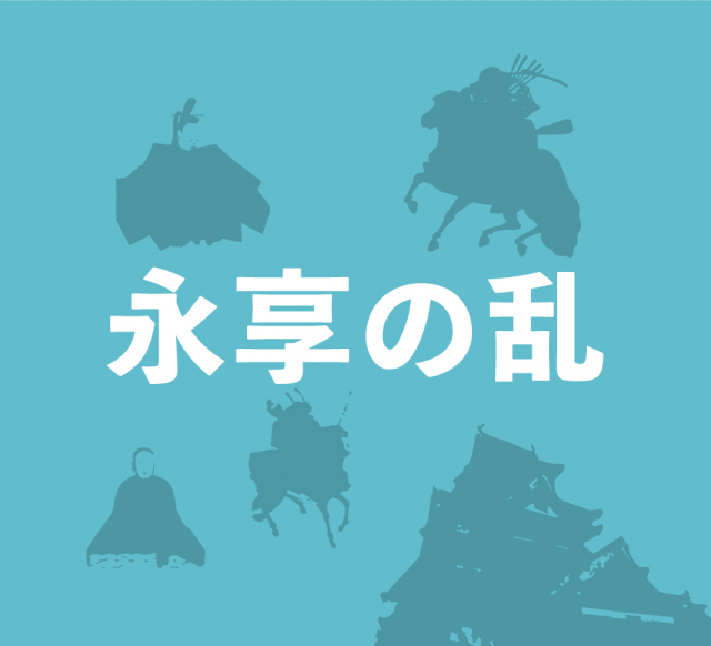 永享の乱～幕府を逆恨みする足利持氏が反旗を翻すも失敗に終わる～