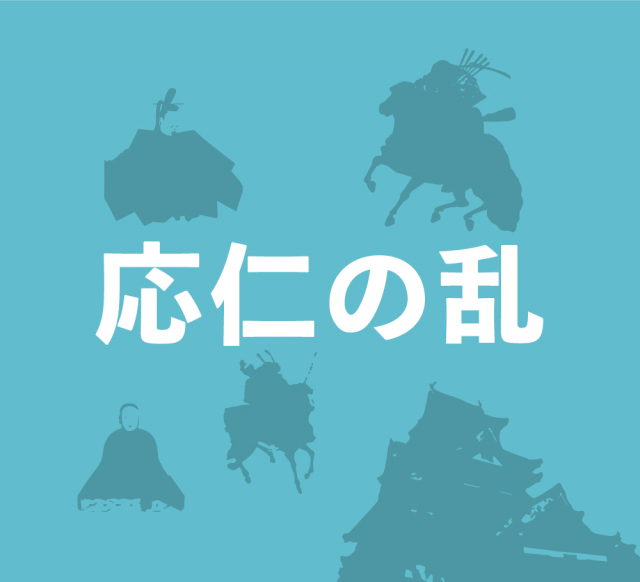 応仁・文明の乱の勃発で戦国時代に突入～東軍と西軍が京都を舞台に戦闘を繰り広げる～