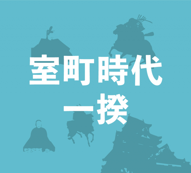 室町時代は一揆が頻発！虐げられた民衆が立ち上がる！