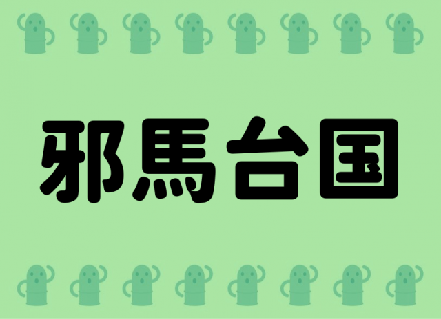 邪馬台国は女王卑弥呼が鬼道を用いて人々を治めた国