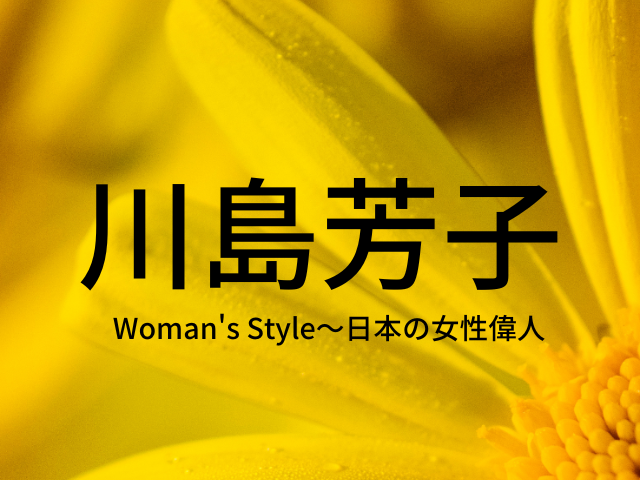 川島芳子～運命に翻弄され、戦乱を生きた東洋のマタ・ハリ