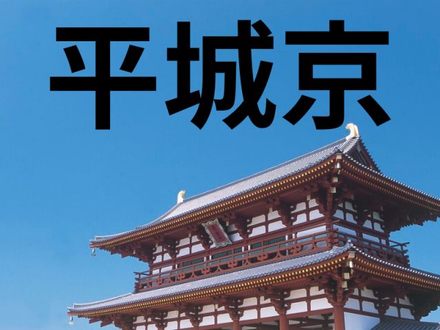 平城京～政争や疫病などの社会不安のなか、平城京に律令体制の中央集権国家が完成！