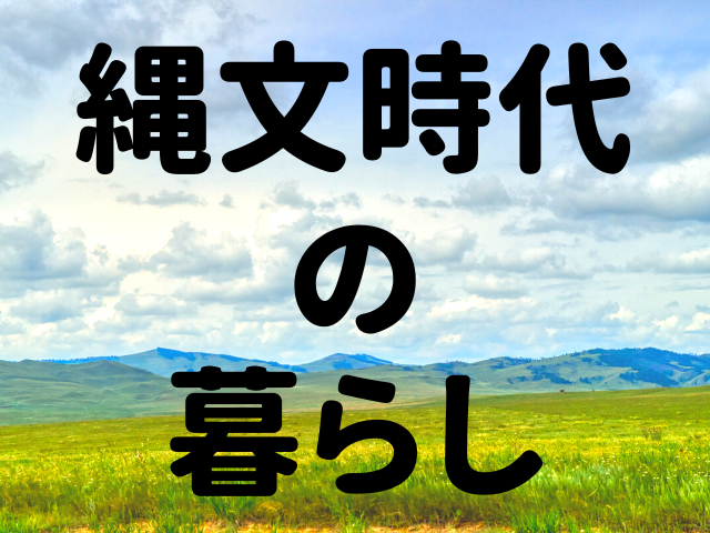 縄文時代の暮らしが見えてきた！縄文時代の暮らしの中心、家族・ペットについて