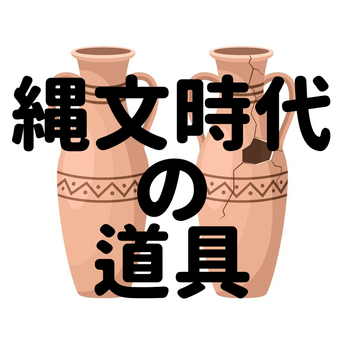 縄文時代の道具 縄文土器 石器 骨角器 縄文人が作り出した道具がすごい まっぷるトラベルガイド