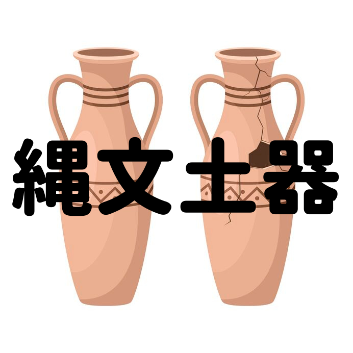 縄文土器で時代が分かる 変化する形 多様化する文様が伝えるものとは まっぷるトラベルガイド