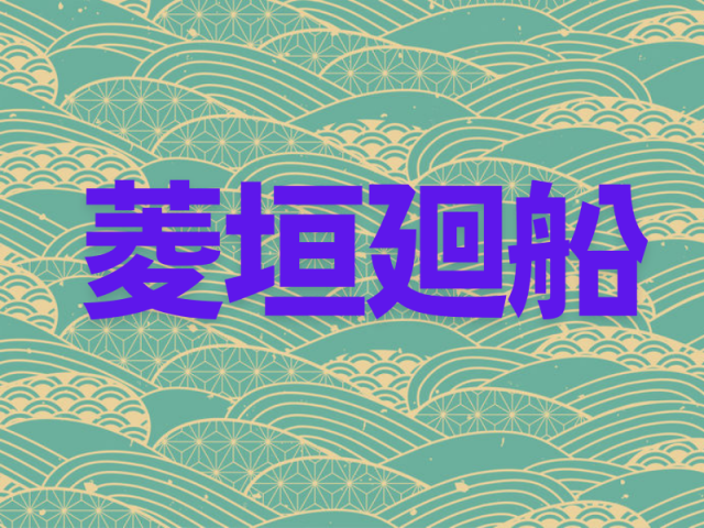 菱垣廻船の輸送レース！一刻も早く江戸に届ける！