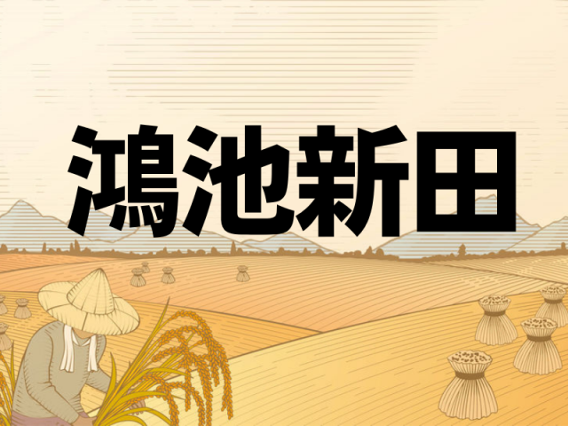 鴻池新田の歴史～入植時の子孫が現在も住んでいる豪商が開拓した新田！