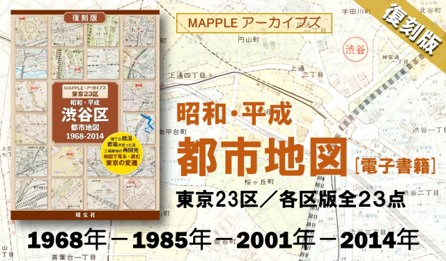 「MAPPLEアーカイブズ」昭和・平成、昔の都市地図で東京時間旅行