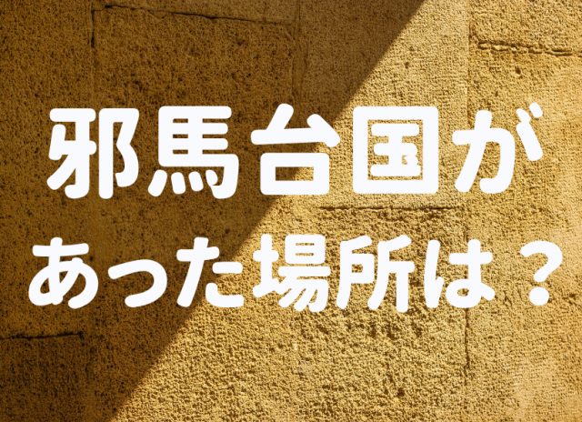 邪馬台国が存在した場所とは？論争が続く畿内説と九州説から新たな進展があった？！