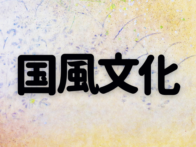 国風文化～平安時代中頃に起こった『源氏物語』の土壌を育んだ文化～