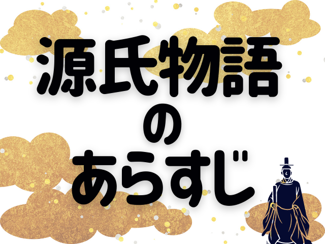 源氏物語のあらすじ～源氏物語の3部構成をかんたんまとめ～